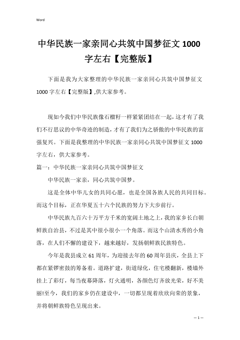 中华民族一家亲同心共筑中国梦征文1000字左右【完整版】.docx_第1页