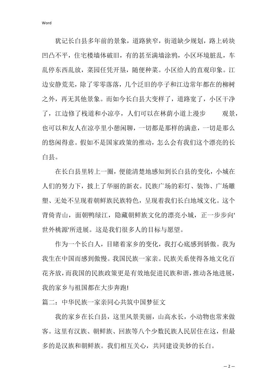 中华民族一家亲同心共筑中国梦征文1000字左右【完整版】.docx_第2页