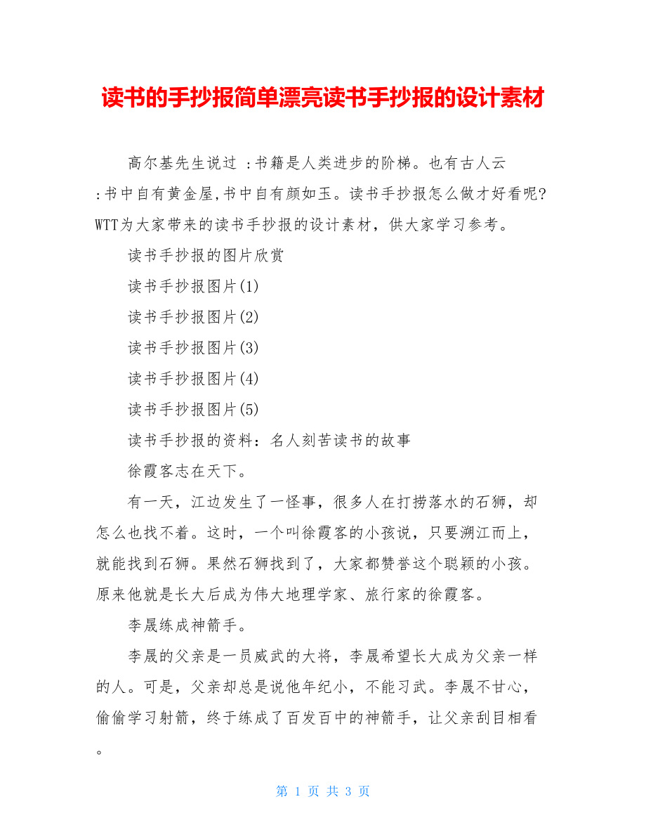 读书的手抄报简单漂亮读书手抄报的设计素材.doc_第1页