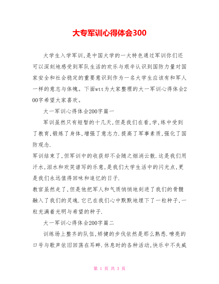 大专军训心得体会300.doc_第1页