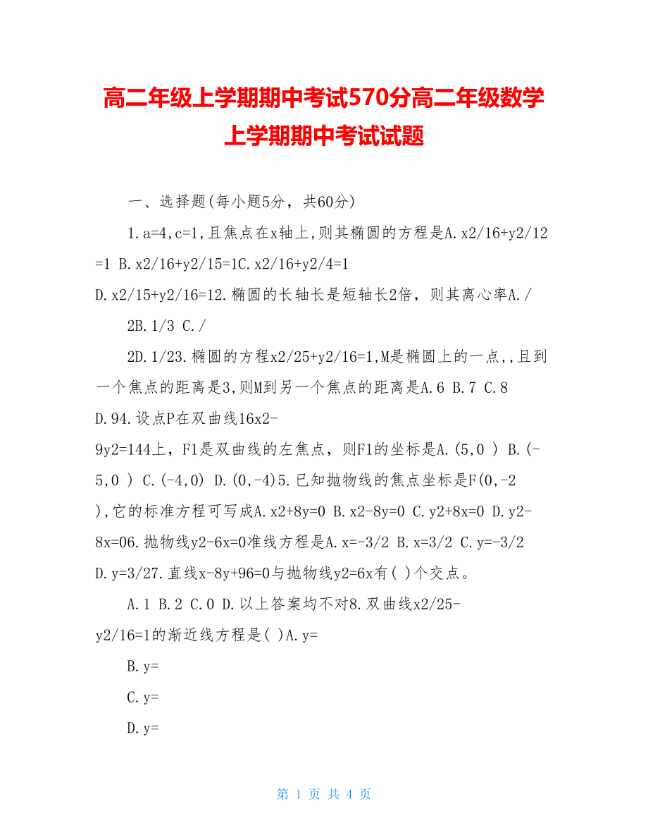 高二年级上学期期中考试570分高二年级数学上学期期中考试试题.doc_第1页