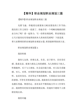 【精华】职业规划职业规划三篇_3.docx