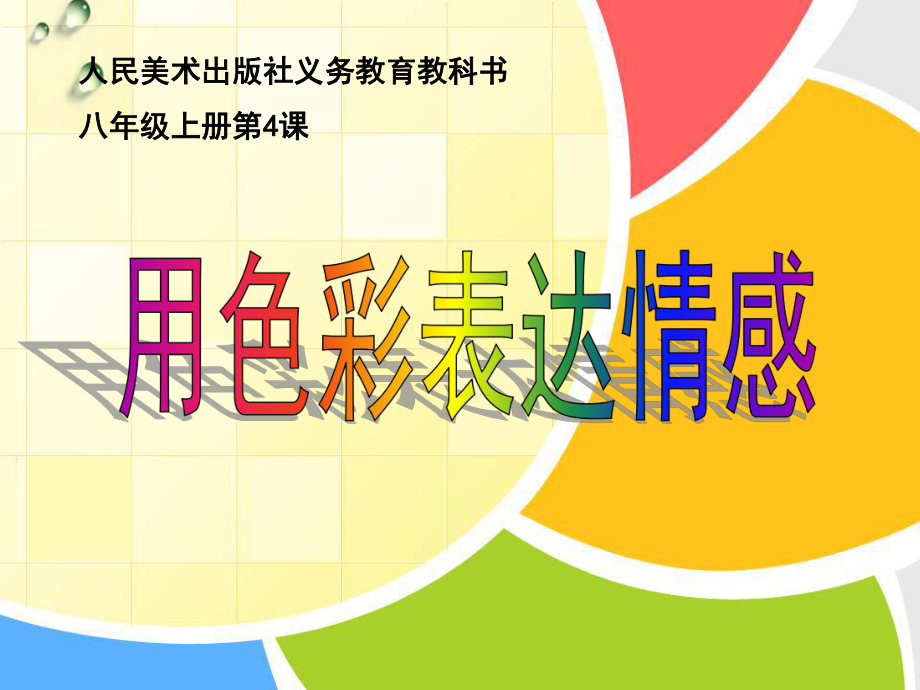 用色彩表达情感向.ppt_第2页