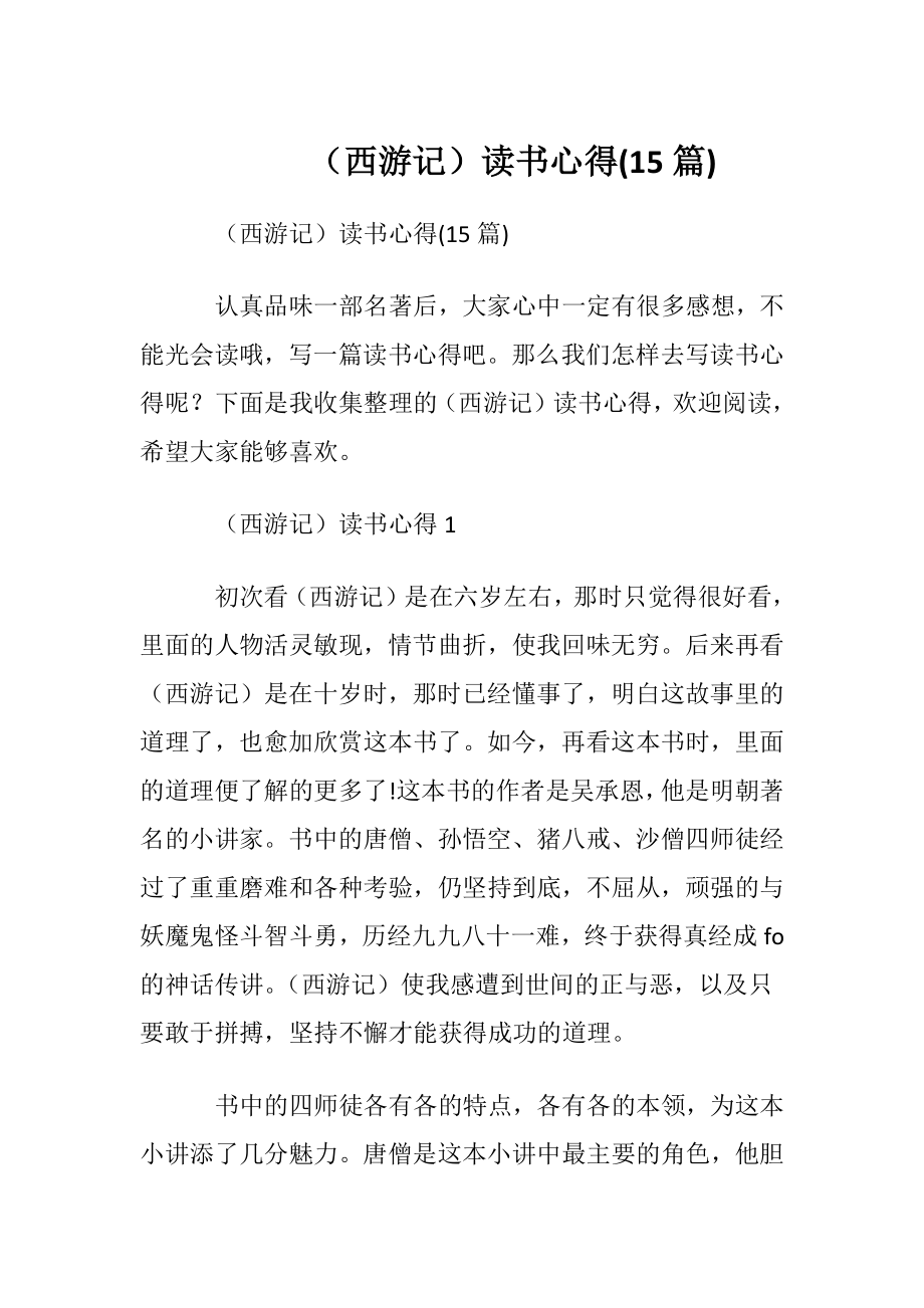 （西游记）读书心得(15篇).docx_第1页