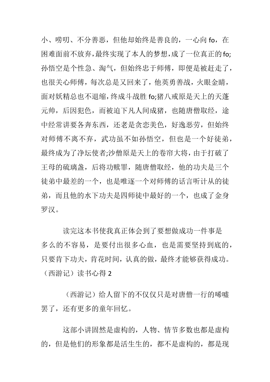 （西游记）读书心得(15篇).docx_第2页