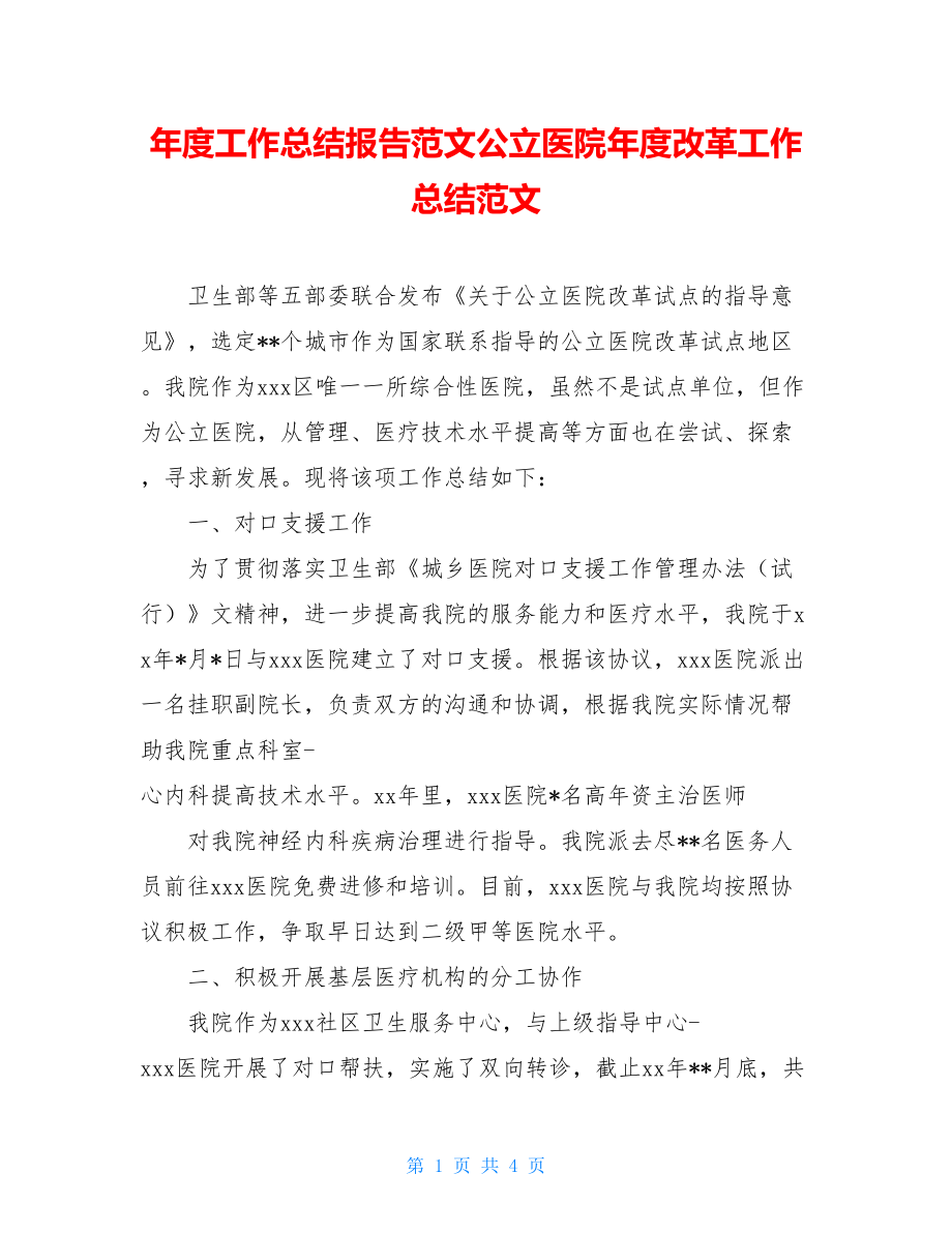 年度工作总结报告范文公立医院年度改革工作总结范文.doc_第1页