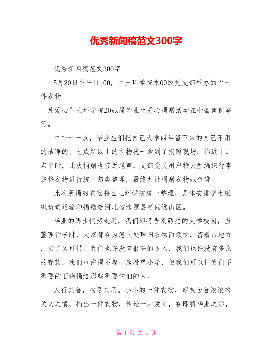 优秀新闻稿范文300字.doc_第1页