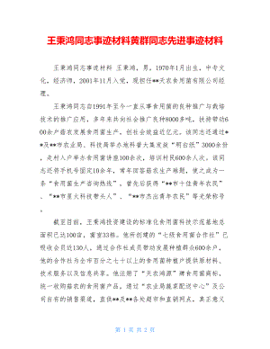 王秉鸿同志事迹材料黄群同志先进事迹材料.doc