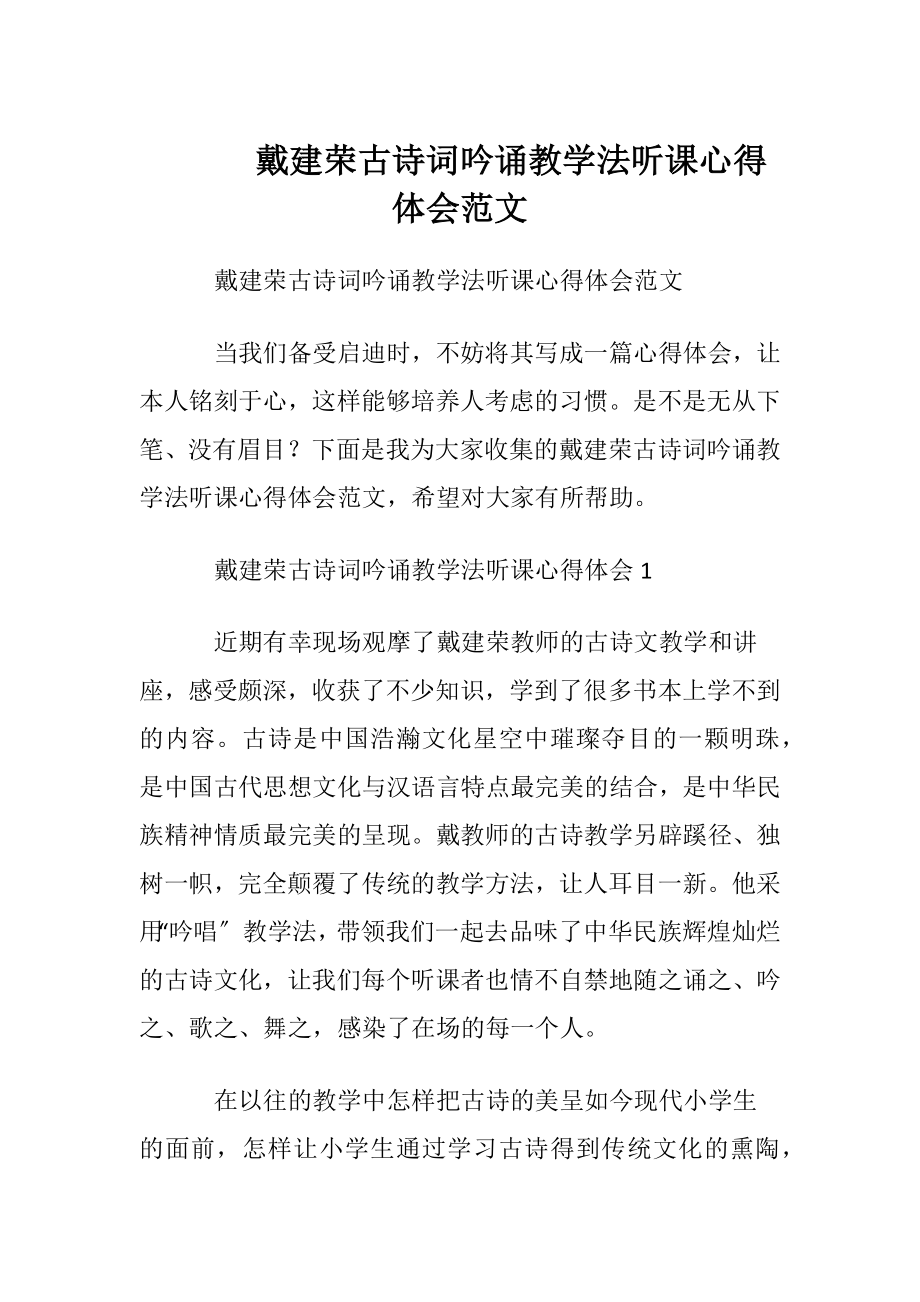 戴建荣古诗词吟诵教学法听课心得体会范文.docx_第1页