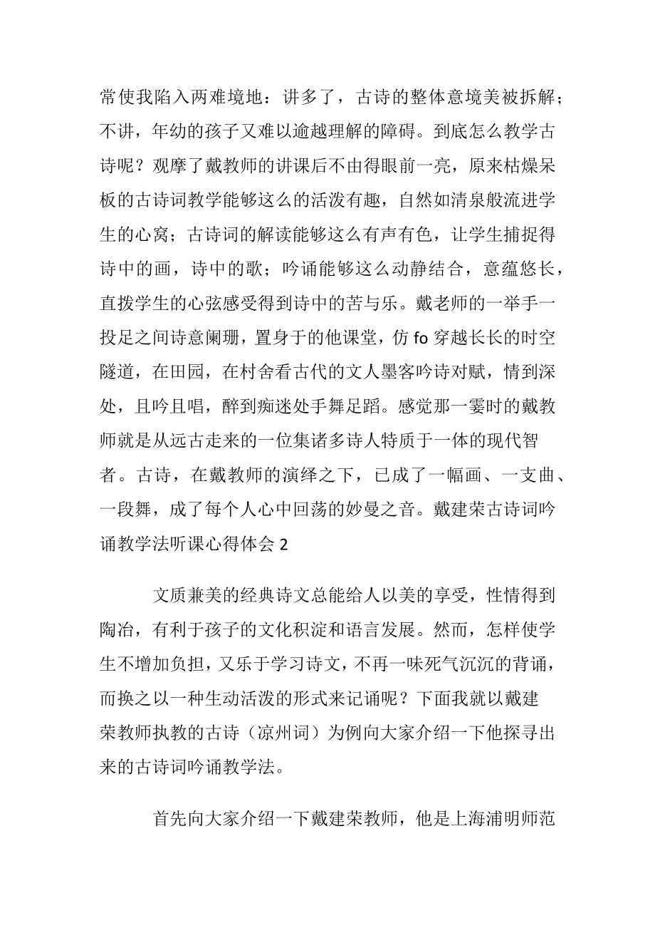 戴建荣古诗词吟诵教学法听课心得体会范文.docx_第2页