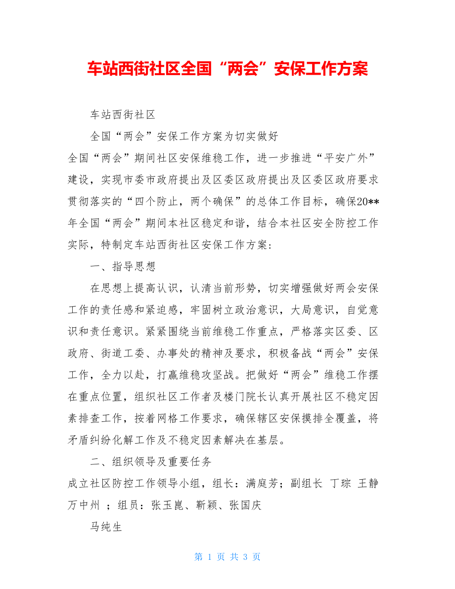 车站西街社区全国“两会”安保工作方案.doc_第1页