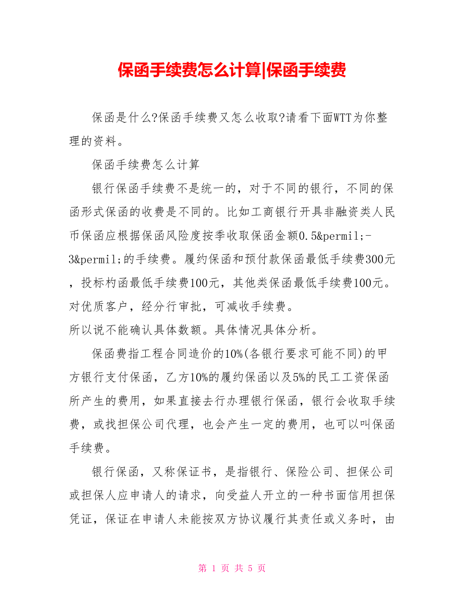 保函手续费怎么计算-保函手续费.doc_第1页