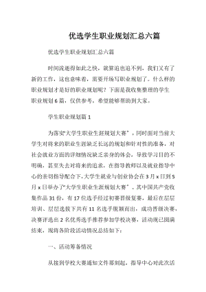 优选学生职业规划汇总六篇.docx