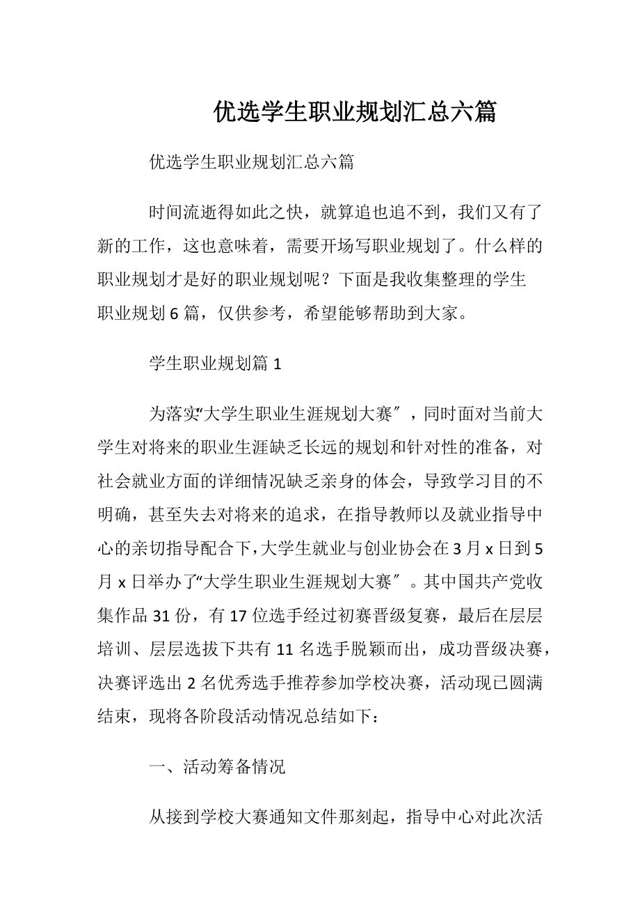 优选学生职业规划汇总六篇.docx_第1页