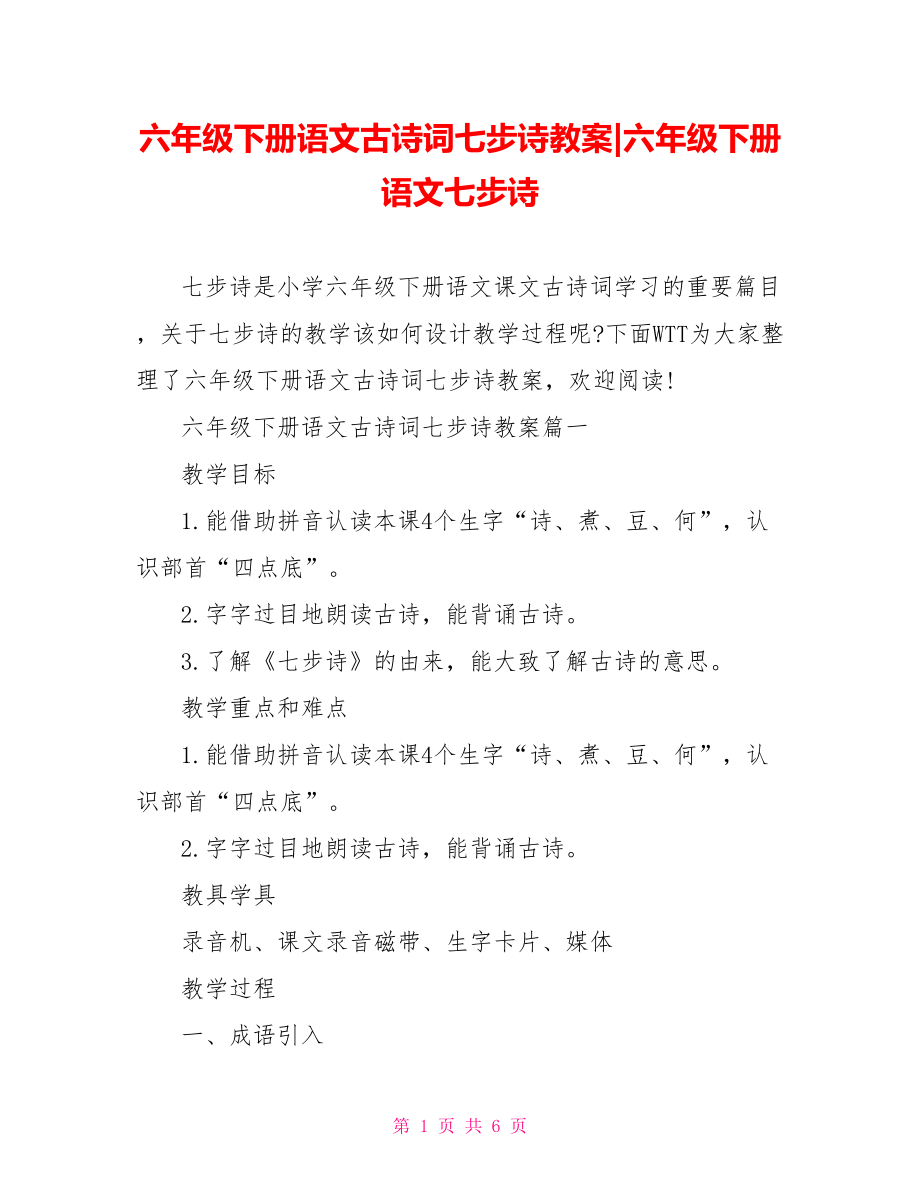 六年级下册语文古诗词七步诗教案-六年级下册语文七步诗.doc_第1页