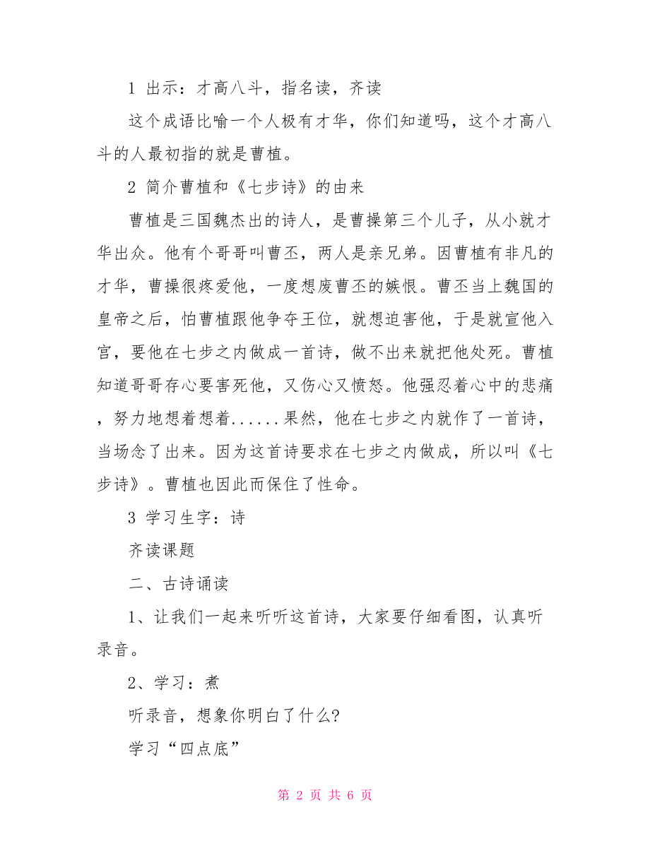 六年级下册语文古诗词七步诗教案-六年级下册语文七步诗.doc_第2页