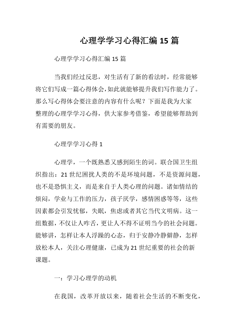 心理学学习心得汇编15篇.docx_第1页