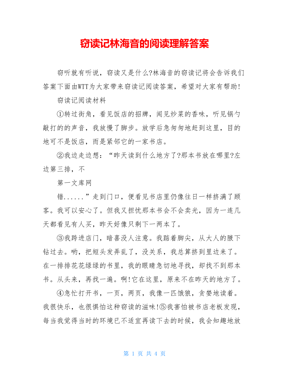 窃读记林海音的阅读理解答案.doc_第1页