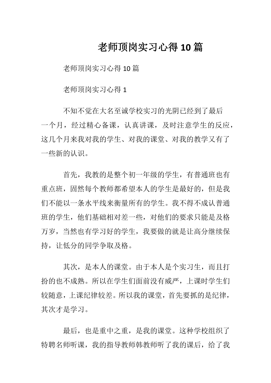 老师顶岗实习心得10篇.docx_第1页