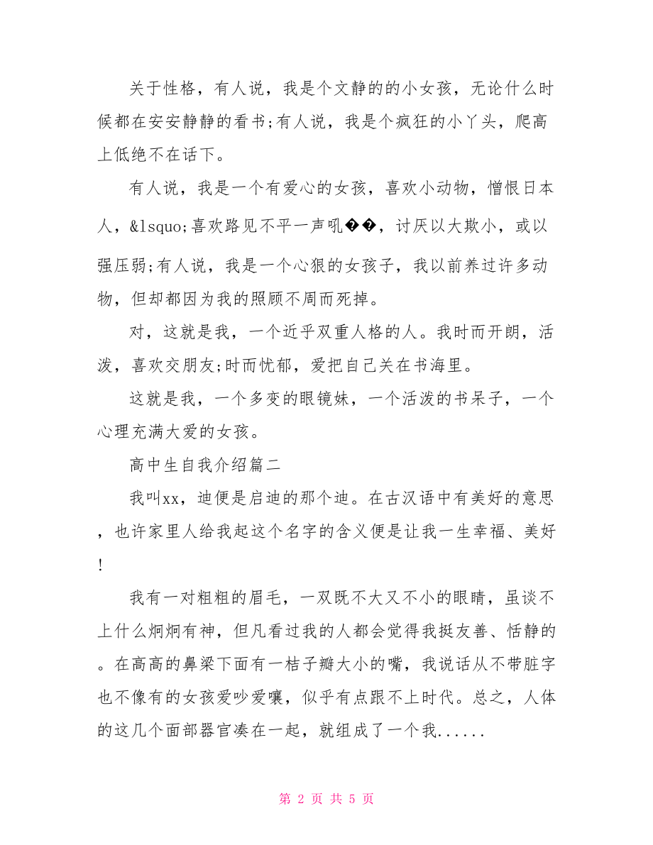 自我介绍范文高中生【高中生一分钟自我介绍范文】.doc_第2页