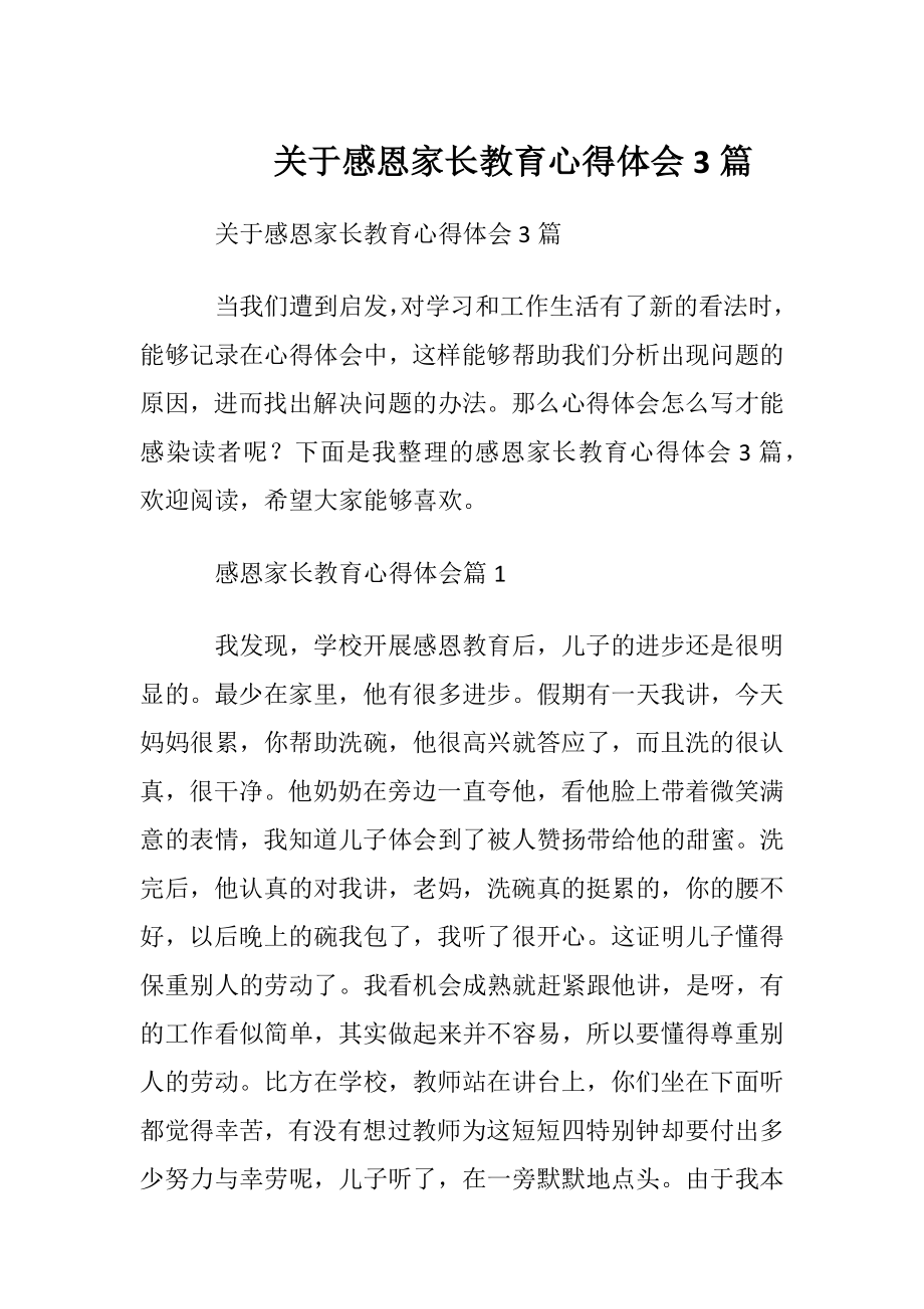 关于感恩家长教育心得体会3篇.docx_第1页