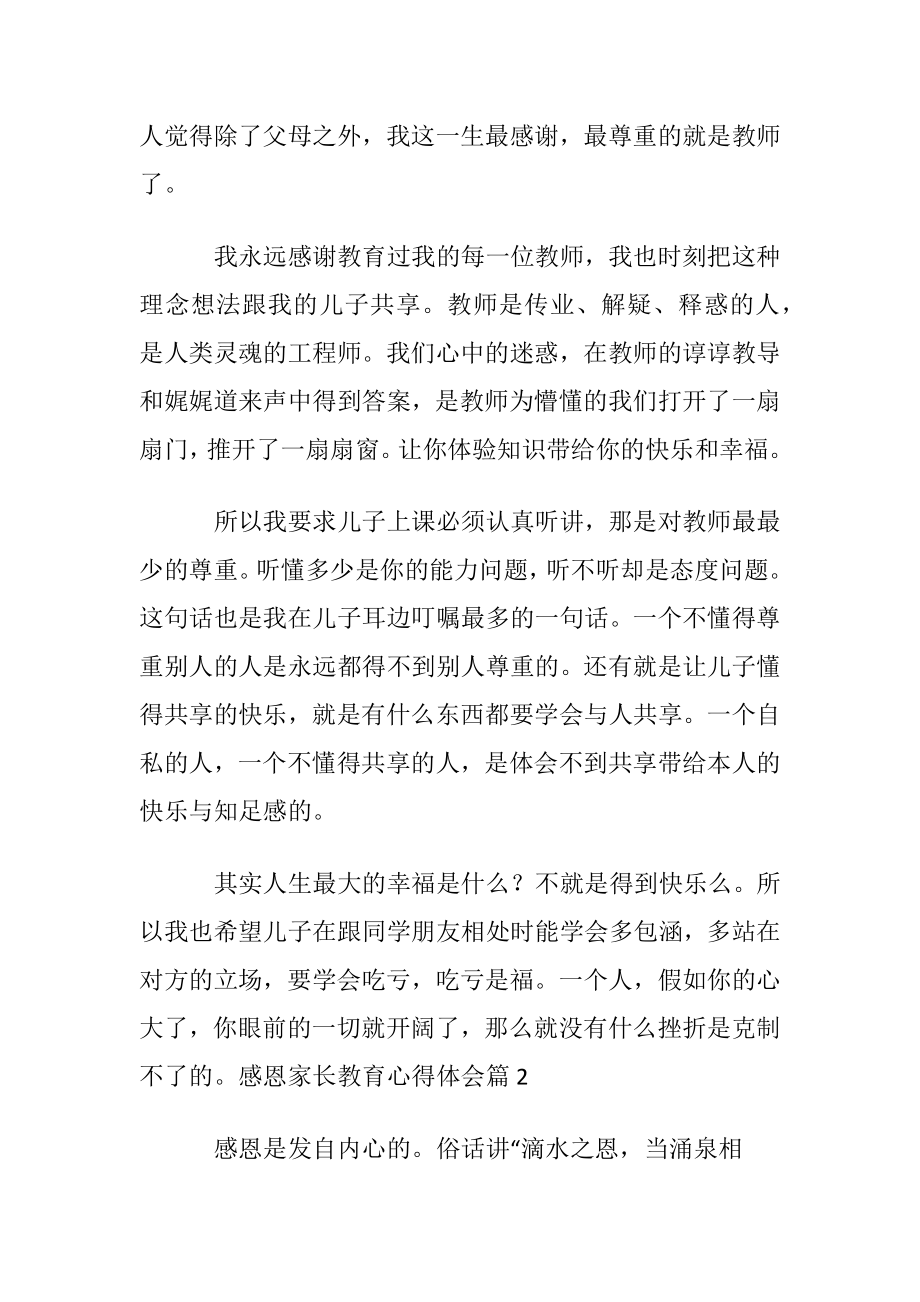 关于感恩家长教育心得体会3篇.docx_第2页