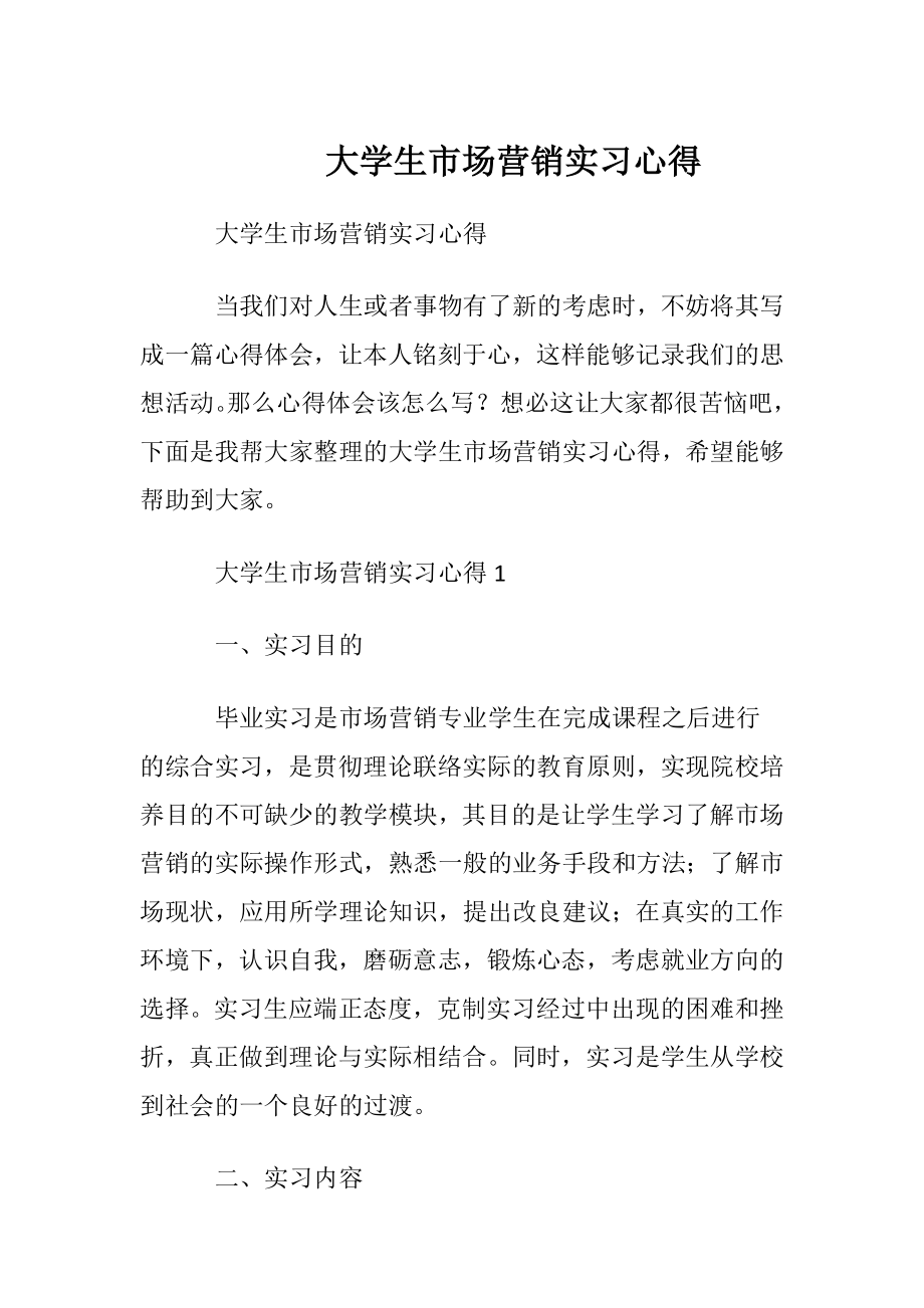 大学生市场营销实习心得.docx_第1页