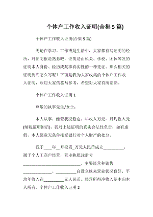 个体户工作收入证明(合集5篇).docx