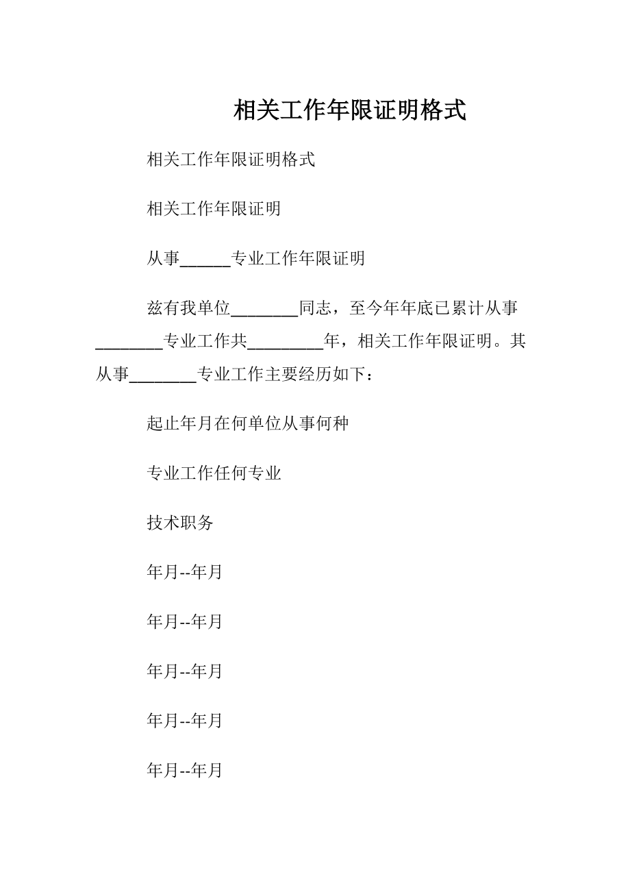 相关工作年限证明格式.docx_第1页