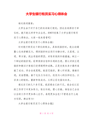 大学生银行柜员实习心得体会.doc