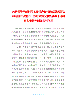 关于领导干部利用名贵特产类特殊资源谋取私利问题专项整治工作总体情况报告领导干部利用名贵特产谋取私利问题.doc