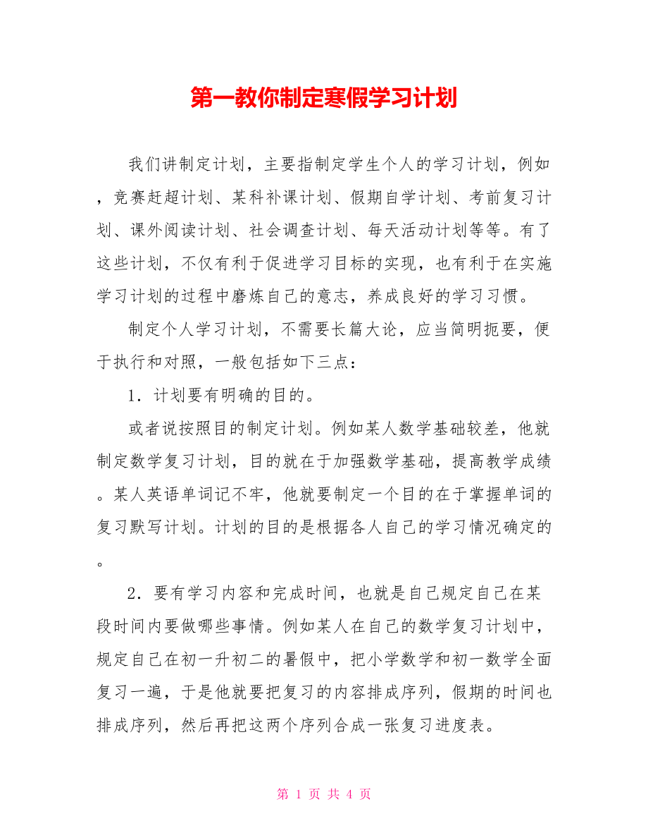 第一教你制定寒假学习计划.doc_第1页