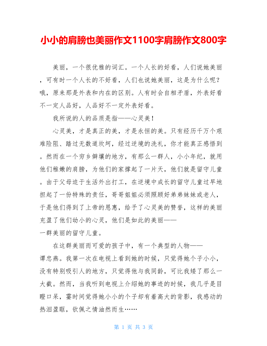 小小的肩膀也美丽作文1100字肩膀作文800字.doc_第1页