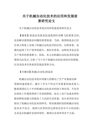 关于机械自动化技术的应用和发展前景研究论文.docx