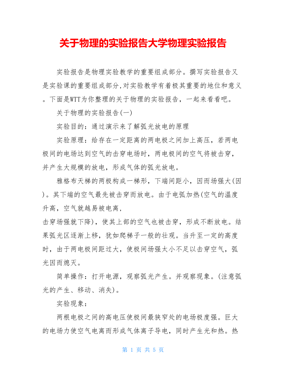 关于物理的实验报告大学物理实验报告.doc_第1页