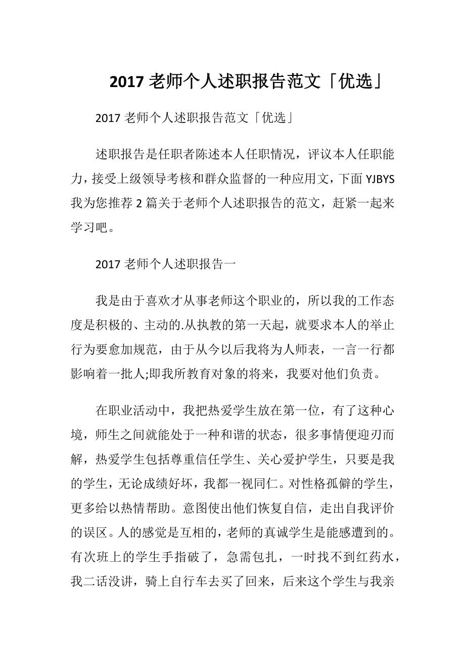 2017老师个人述职报告范文「优选」.docx_第1页