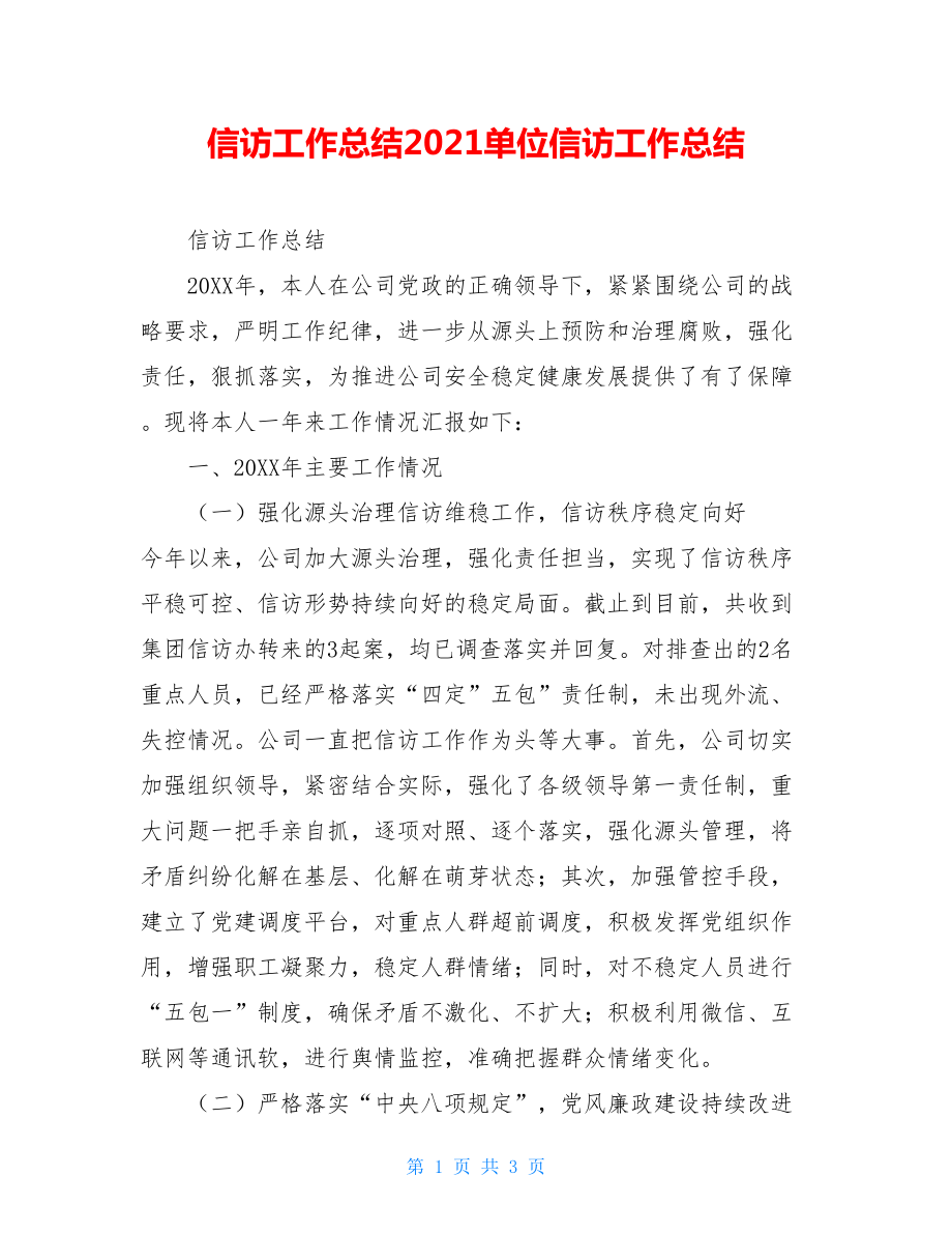 信访工作总结2021单位信访工作总结.doc_第1页