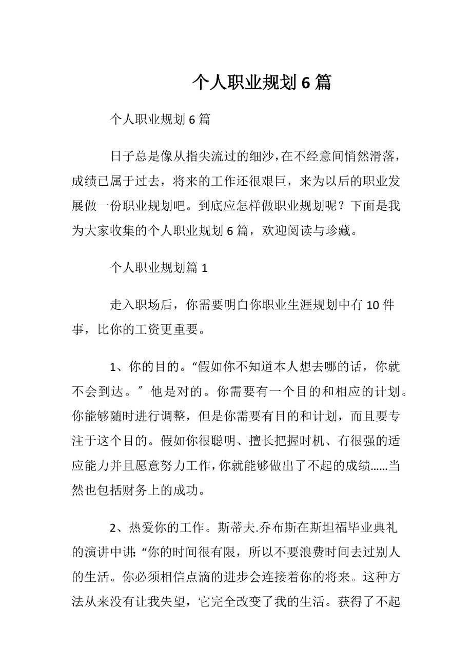 个人职业规划6篇.docx_第1页