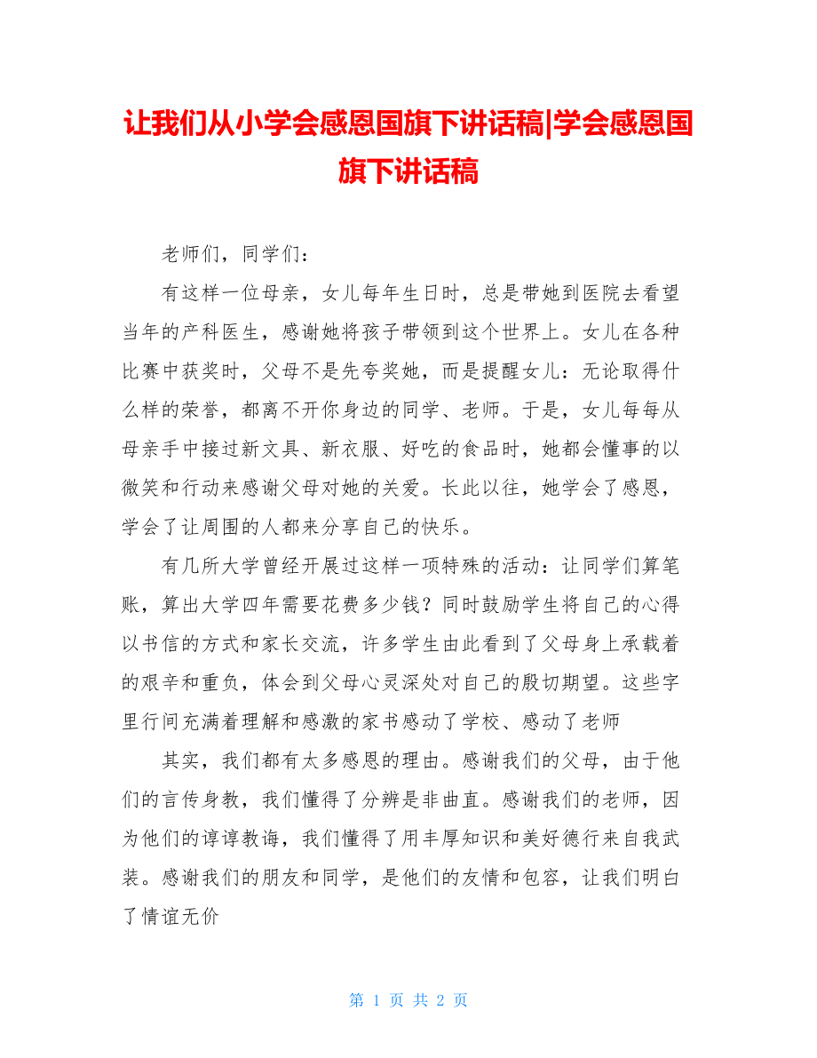 让我们从小学会感恩国旗下讲话稿-学会感恩国旗下讲话稿.doc_第1页