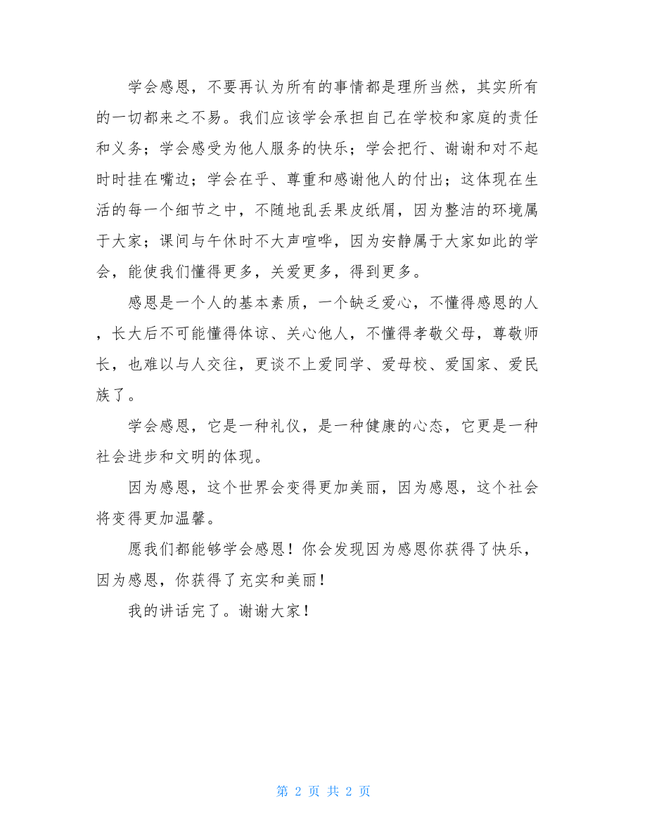 让我们从小学会感恩国旗下讲话稿-学会感恩国旗下讲话稿.doc_第2页