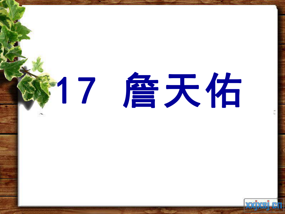 17詹天佑PPT课件.ppt_第1页