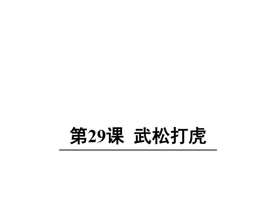 五年级上语文课件-29武松打虎语文s版(共28张).ppt_第1页