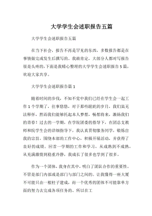 大学学生会述职报告五篇.docx