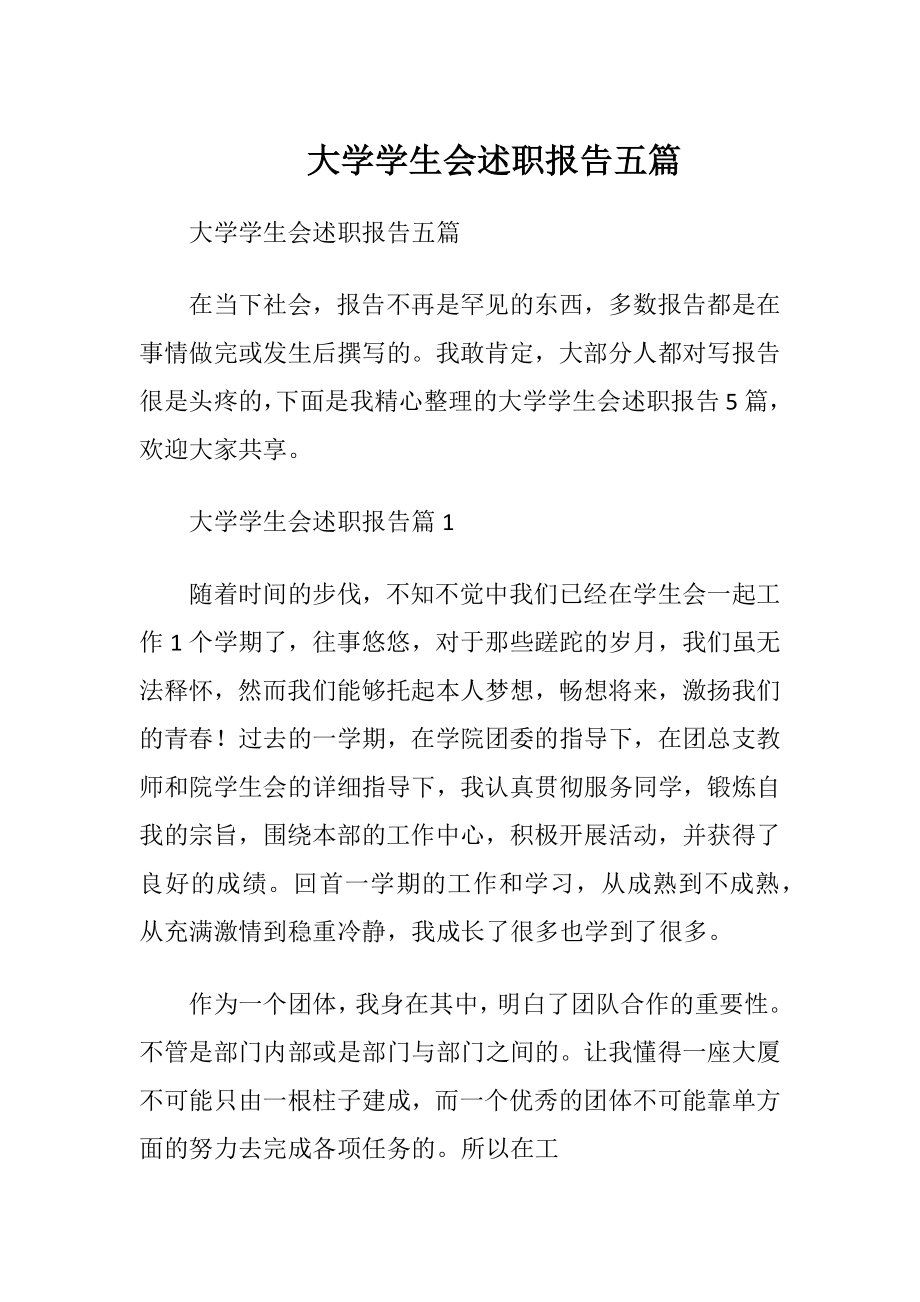 大学学生会述职报告五篇.docx_第1页