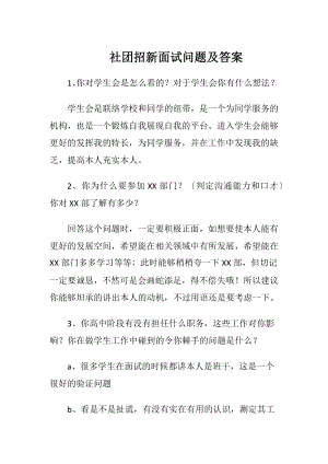 社团招新面试问题及答案.docx