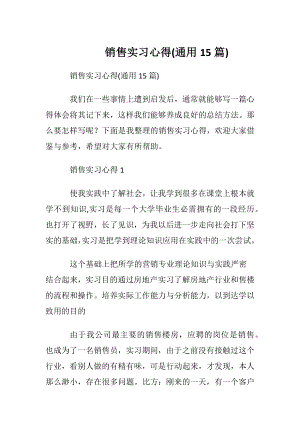 销售实习心得(通用15篇).docx