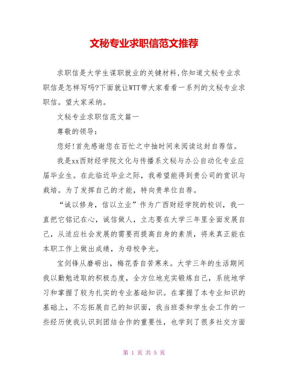 文秘专业求职信范文推荐.doc_第1页