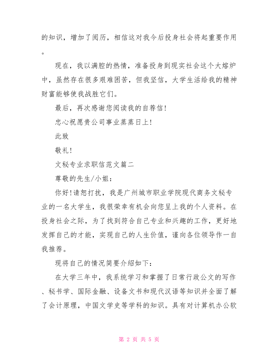 文秘专业求职信范文推荐.doc_第2页