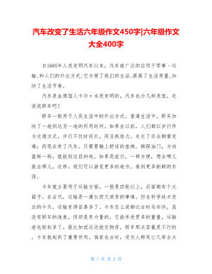 汽车改变了生活六年级作文450字-六年级作文大全400字.doc