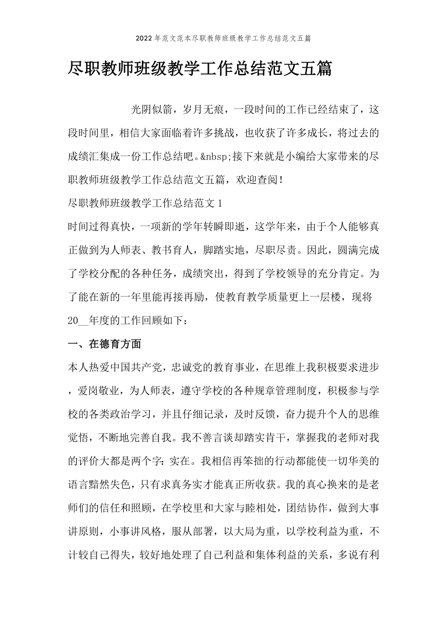 2022年范文范本尽职教师班级教学工作总结范文五篇.doc_第2页